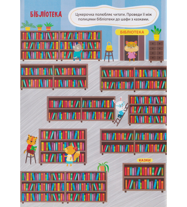 Лабіринтики. Пригоди Цукерочки 3+