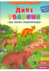 Дикі тварини