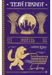Жнець