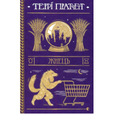 Жнець