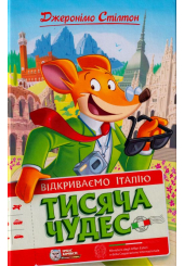 Відкриваємо Італію. Тисяча чудес