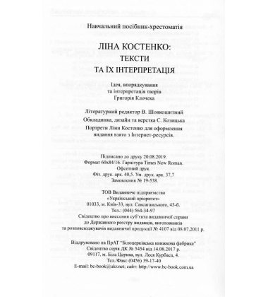 Ліна Костенко: тексти та їх інтерпретація