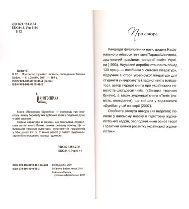 Професор Шумейко