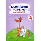 Домашня розминка. Математика 4 клас