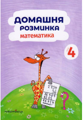 Домашня розминка. Математика 4 клас