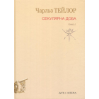 Секулярна доба. Книга І
