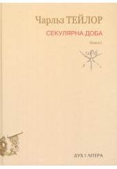Секулярна доба. Книга І
