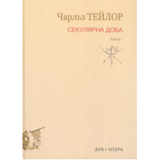Секулярна доба. Книга І