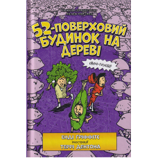 52-поверховий будинок на дереві
