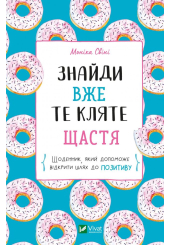 Знайди вже те кляте щастя. Щоденник, який допоможе відкрити шлях до позитиву