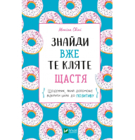 Знайди вже те кляте щастя. Щоденник, який допоможе відкрити шлях до позитиву