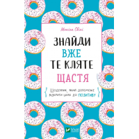 Знайди вже те кляте щастя. Щоденник, який допоможе відкрити шлях до позитиву