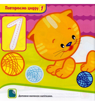 Крихітка. Вивчаємо цифри