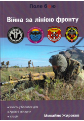 Війна за лінією фронту