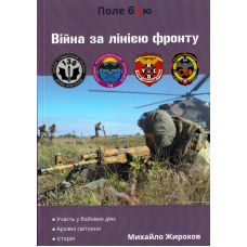 Війна за лінією фронту