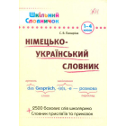 Німецько-український словник