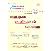 Німецько-український словник