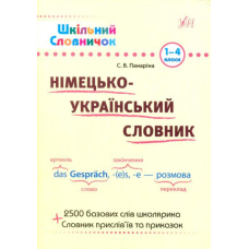 Німецько-український словник