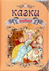 Улюблені казки