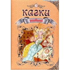 Улюблені казки