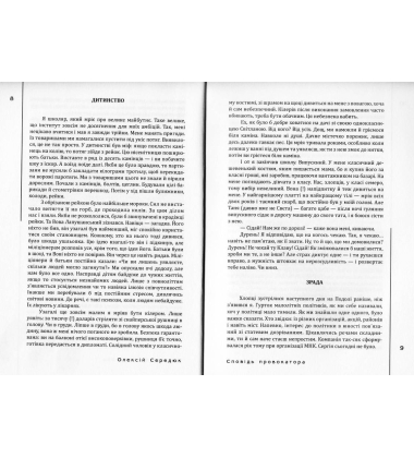 Сповідь провокатора