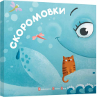 Скоромовки