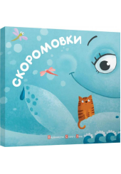 Скоромовки