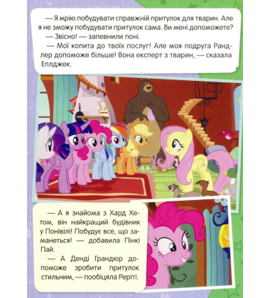 My Little Pony. Притулок "Улюблена пір'їнка"