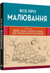 Все про малювання