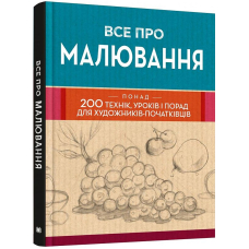 Все про малювання