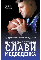 Від дірявих кедів до мільйонів доларів. Неймовірна історія Слави Медведенка