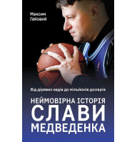 Від дірявих кедів до мільйонів доларів. Неймовірна історія Слави Медведенка