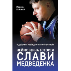 Від дірявих кедів до мільйонів доларів. Неймовірна історія Слави Медведенка