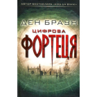 Цифрова фортеця
