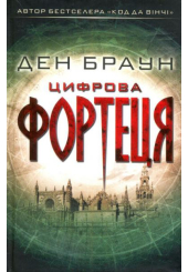 Цифрова фортеця