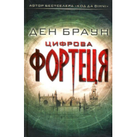 Цифрова фортеця