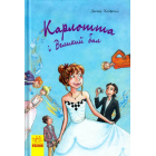 Карлотта та Великий бал. Книга 4