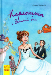 Карлотта та Великий бал. Книга 4