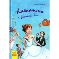 Карлотта та Великий бал. Книга 4