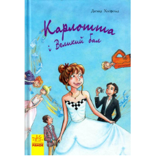 Карлотта та Великий бал. Книга 4