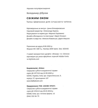 Свіжим оком. Трас Шевченко для сучасного читача