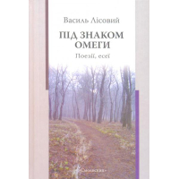 Під знаком омеги