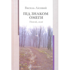 Під знаком омеги