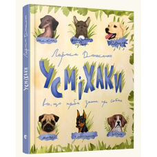 Усміхаки