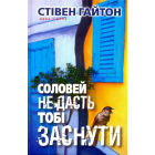 Соловей не дасть тобі заснути