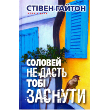 Соловей не дасть тобі заснути