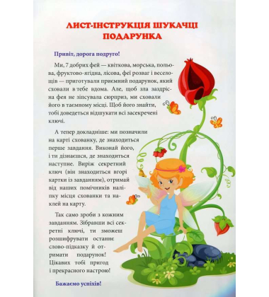 Феї. У пошуках подарунка