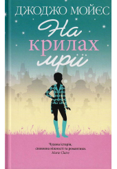 На крилах мрії