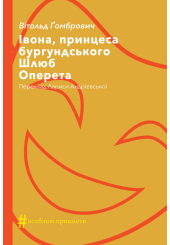 Івона, принцеса бургундського. Шлюб. Оперета