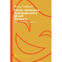 Івона, принцеса бургундського. Шлюб. Оперета